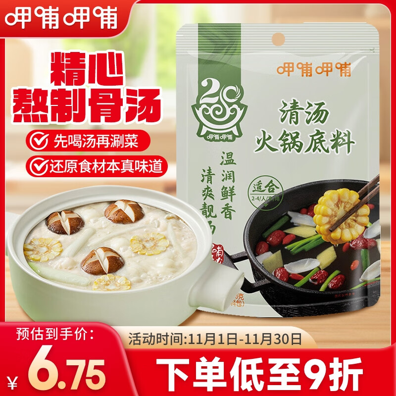 呷哺呷哺清汤火锅底料150g 清汤不辣火锅食材 鲜香滋补炖菜煮汤调味料