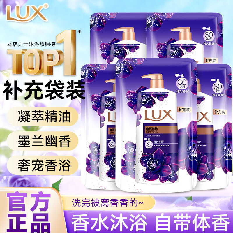 力士（LUX）袋装香氛沐浴露精油沐浴乳液幽莲魅肤持久留香男女士清洁住校学生 到手2kg丨幽莲魅肤400g*5袋 【囤货装】
