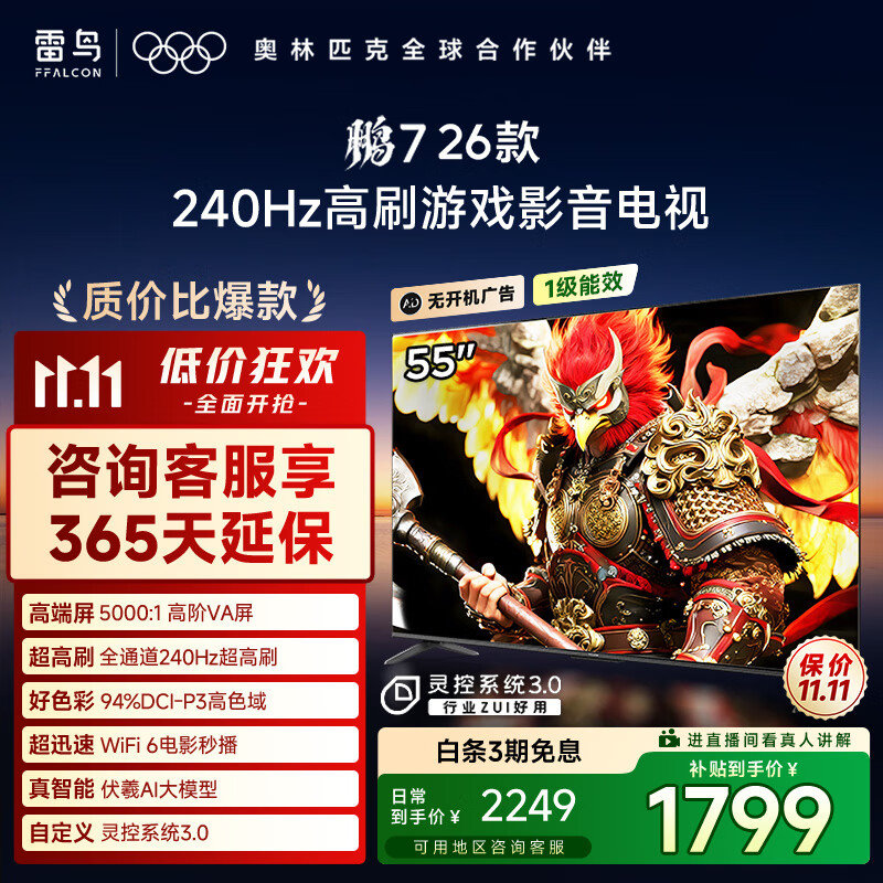 FFALCON雷鸟电视鹏7 26款 55英寸 高阶VA全通道240Hz高刷  满血HDMI2.1 94%P3色域 灵控系统电视机 55S78A