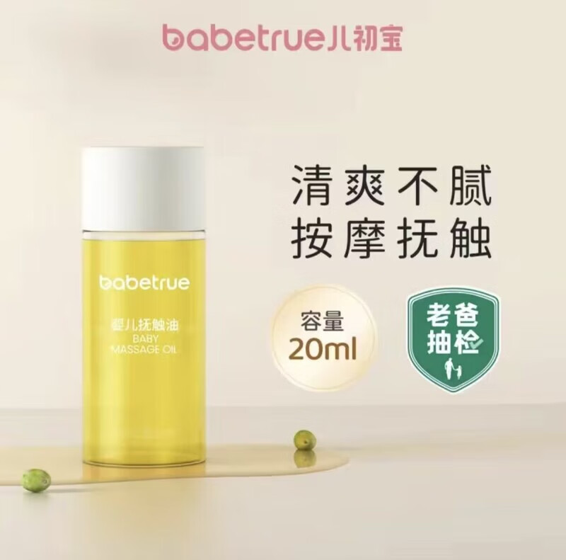 儿初宝（babetrue）抚触油新生婴儿专用宝宝润肤幼儿橄榄按摩身体护肤抚摸秋冬 儿初宝抚触油小瓶体验装20ml
