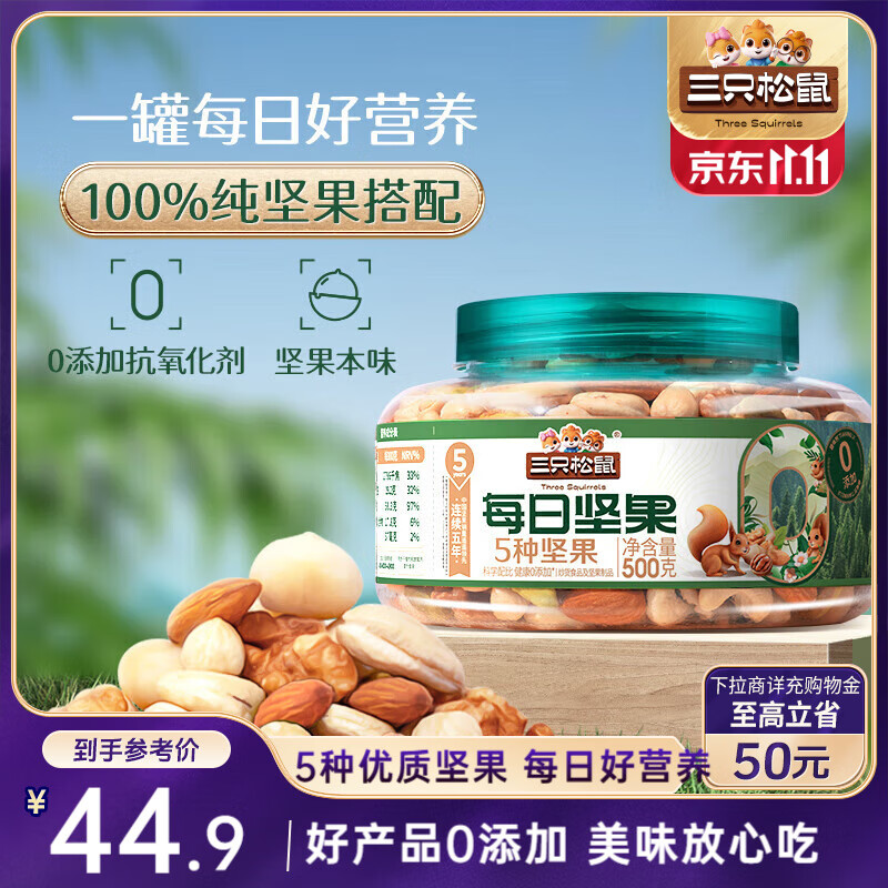 三只松鼠罐装每日坚果纯坚果500g  核桃腰果休闲零食品混发 送礼节日礼物