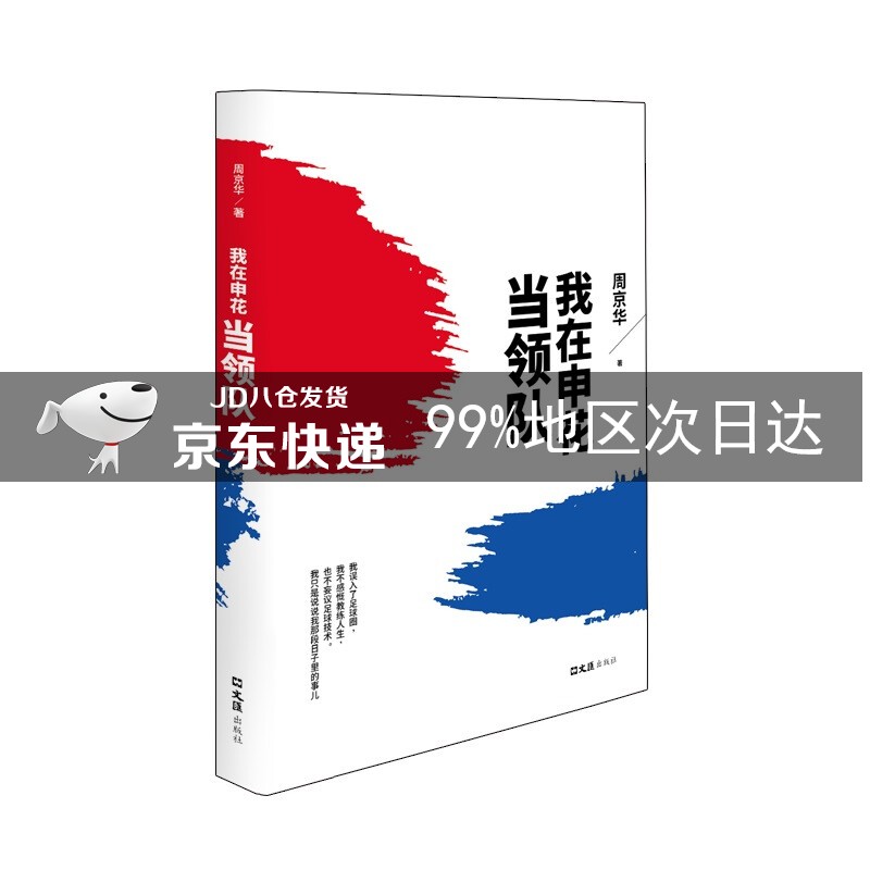 我在申花当领队