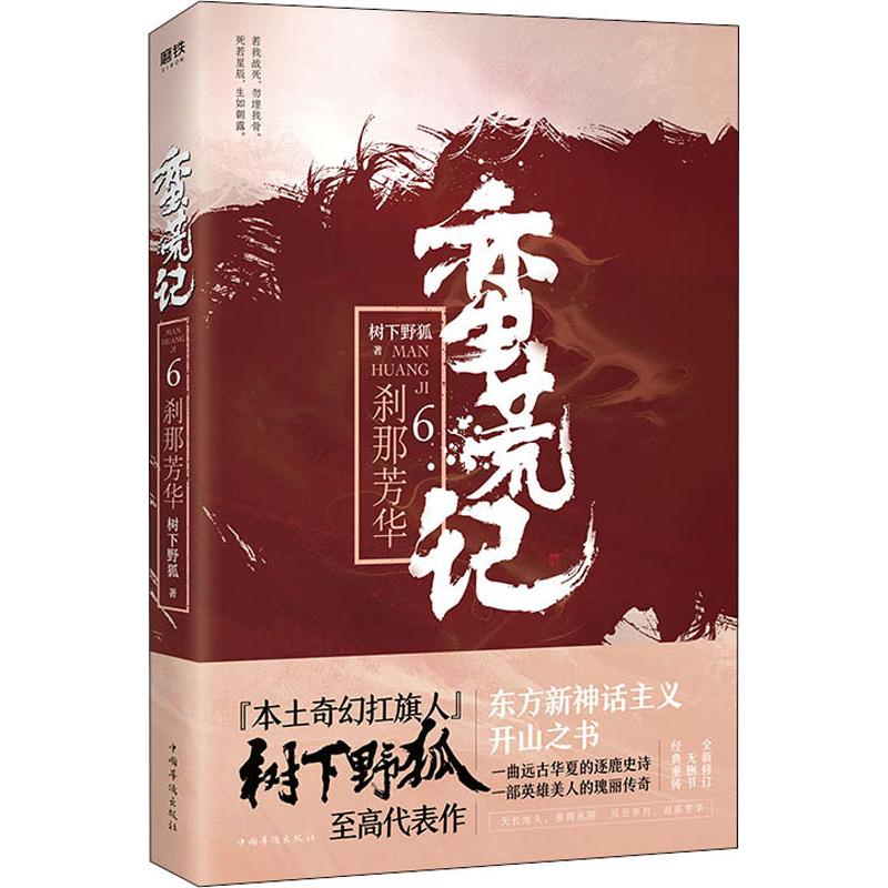 蛮荒记 6 刹那芳华