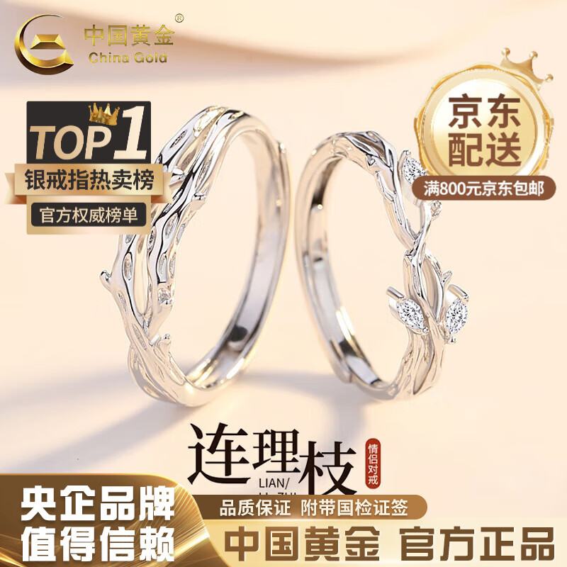 中国黄金（CHINA GOLD）连理枝银情侣戒指男女求婚活口对戒表白情人节实用生日礼物送女友 足银*连理枝戒指【情侣一对】中金礼盒