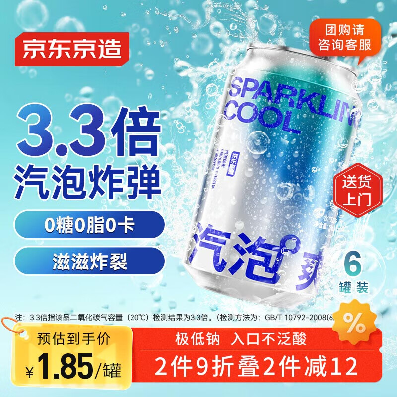 京东京造苏打水气泡水饮料330ml*6罐【绵密汽泡】0糖0脂0卡原味无糖