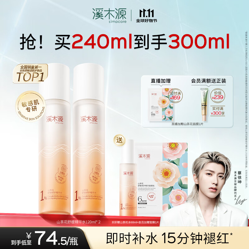 溪木源山茶花精华水120ml*2爽肤水补水保湿修护护肤品湿敷水生日礼物