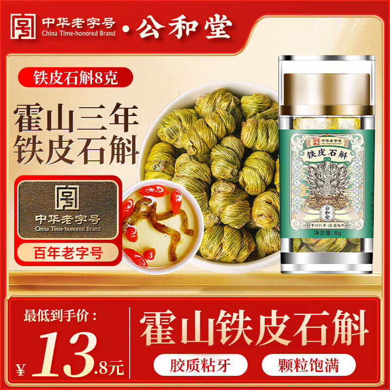 公和堂 铁皮石斛8g 石斛茶可磨粉正宗铁皮石斛泡茶煲汤送礼长辈父母中秋