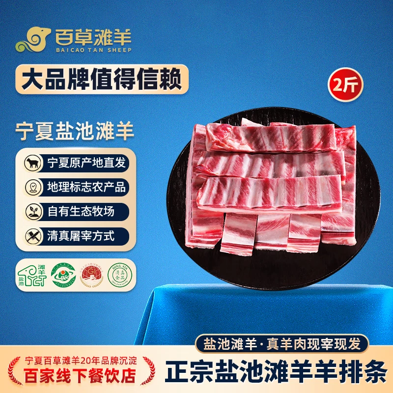 百草滩羊 宁夏盐池滩羊肉 原切羊排 现宰羔羊肋排 炖煮烧烤食材 清真 【原切】羔羊排条2斤 盐池滩羊 地标认证