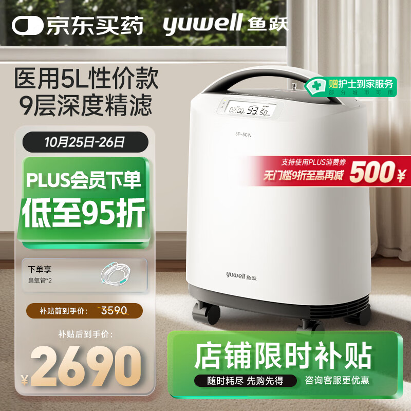 鱼跃医用制氧机5升L吸氧机家用老人医用级孕妇呼吸雾化8F-5CW