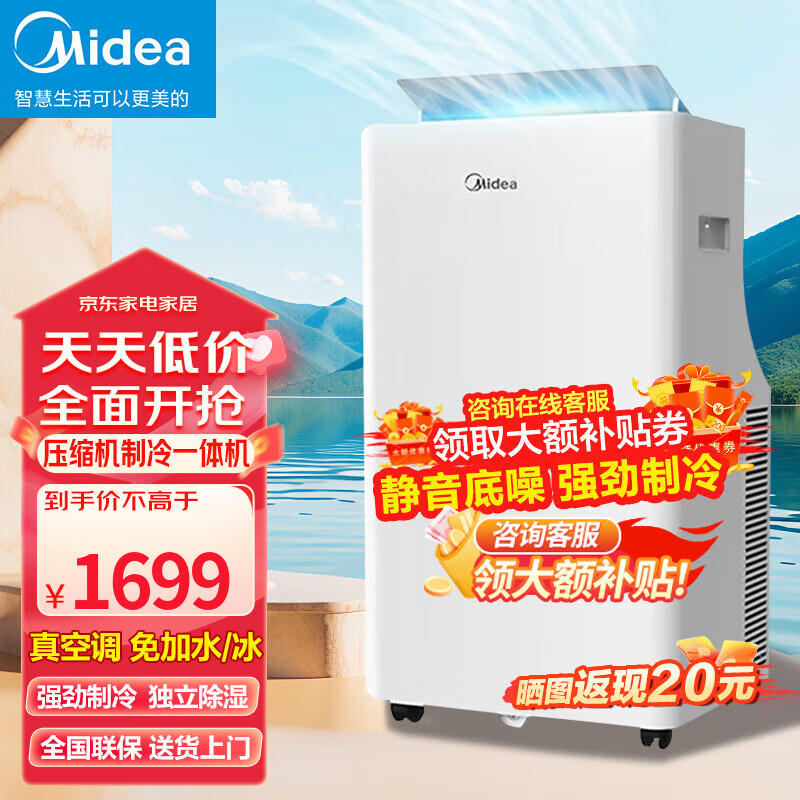 美的（Midea）移动空调家用厨房客厅出租房机房空调制冷除湿一体机免外机安装制冷便携立式空调 大1匹 静音制冷「10-15平」