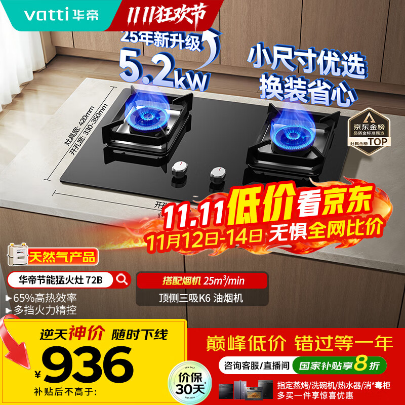 华帝（VATTI）国家补贴官方小尺寸燃气灶嵌入式天然气双灶5.2kW猛火煤气炉灶台灶具i10072B【天然气产品】