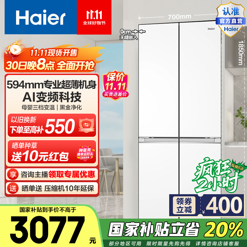 海尔（Haier）小红花418升超薄零距离自由嵌入式十字对开门风冷无霜黑金净化一级变频大容量电冰箱国家补贴20% BCD-418WGHTDB9WVU1