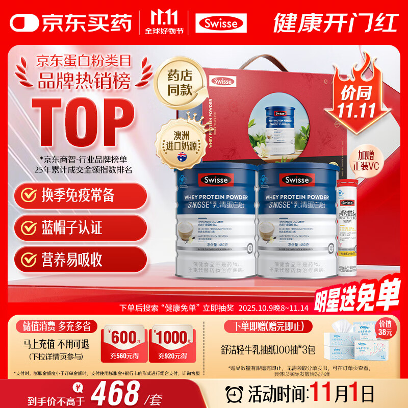 Swisse斯维诗 全家免疫礼盒 乳清蛋白粉450g*2 送维C泡腾片20片 送家人