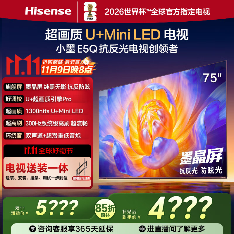 海信电视E5Q 75英寸【送装一体-固定挂架】超画质U+Mini LED 墨晶屏 300Hz高刷AI智能 国家补贴 75E5Q