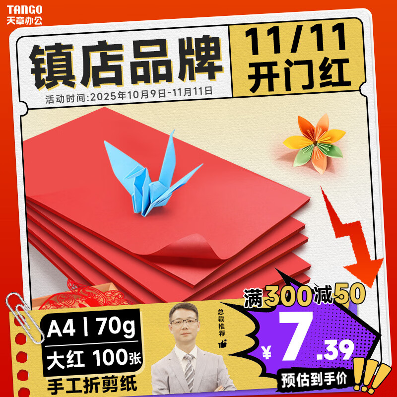 天章 (TANGO)新绿天章A4彩色复印纸 红色打印纸薄卡纸 图文凭证打印纸 学生手工折剪彩纸 大红色 70g 100张/包
