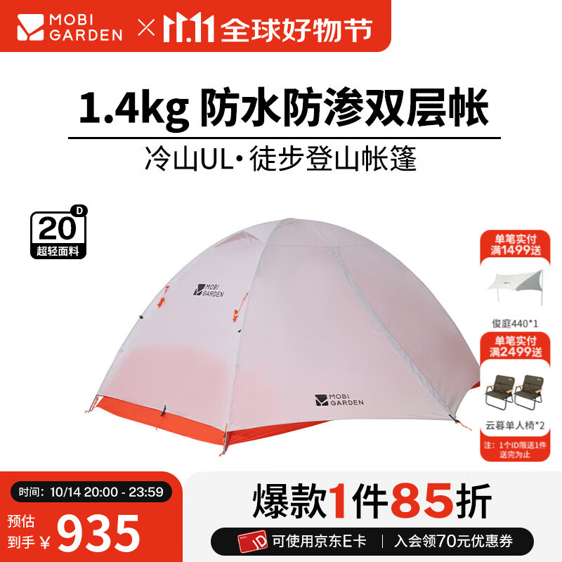牧高笛（MOBIGARDEN）  冷山UL  户外徒步露营防风防雨超轻便携易搭建双层帐篷 【常规版】双人/冷山UL2 20D