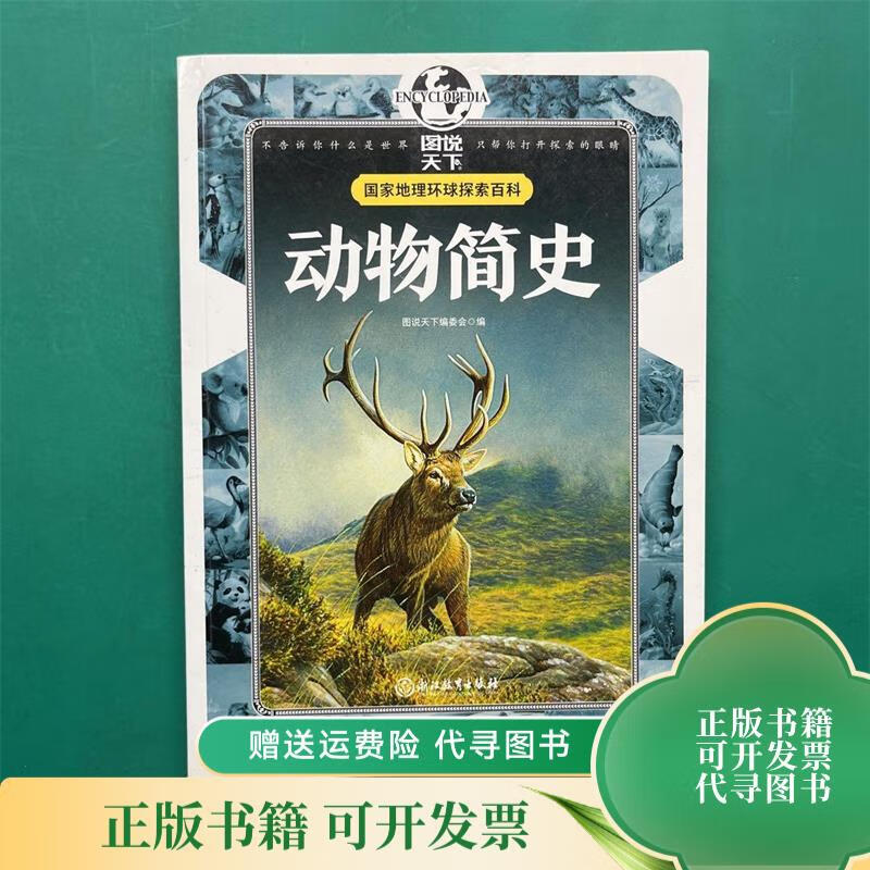 国家地理 环球探索百科 动物简史 浙江教育出版社
