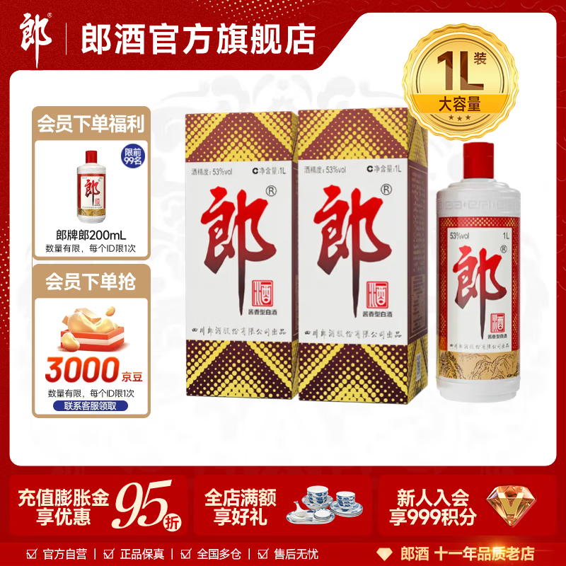 郎酒 郎牌郎酒 53度酱香型白酒 1L 2瓶