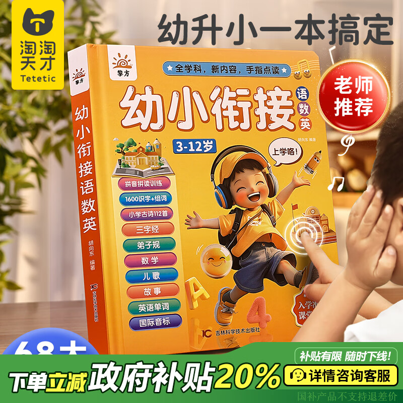 淘淘天才幼小衔接3-12岁语数英发声书会说话的早教有声书点读儿童玩具礼物