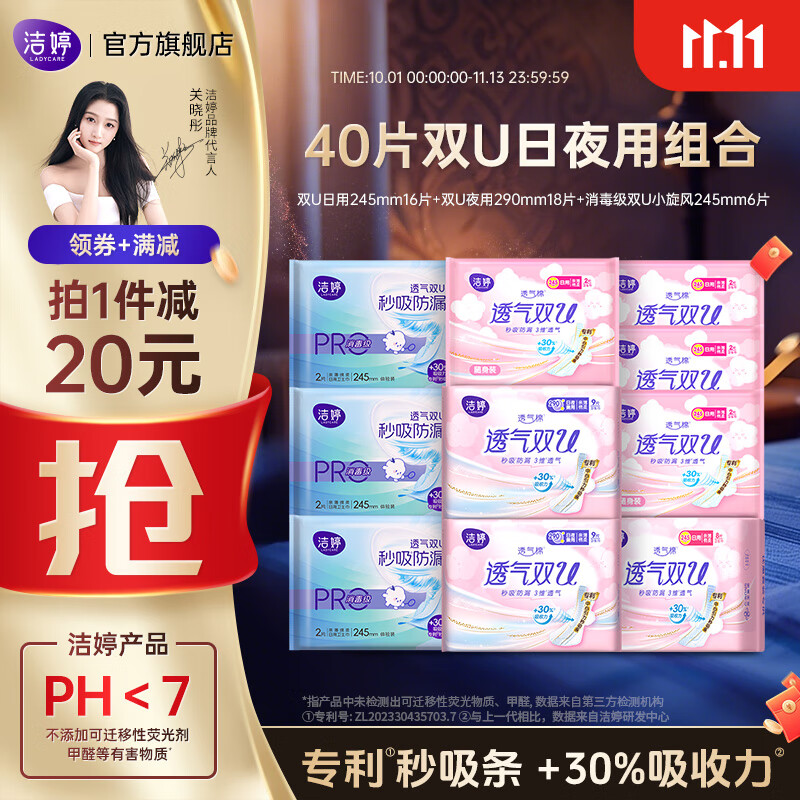 跳转APP领19-7卷 12.8元 洁婷透气双U棉柔日夜组合40片 - 惠发布
