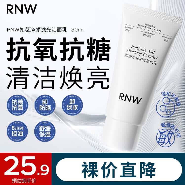 如薇（RNW）抛光洗面奶男女士洁面乳氨基酸控油保湿洗卸妆温和清洁送礼学生 【抗氧抗糖】净颜抛光洁面乳 30ml