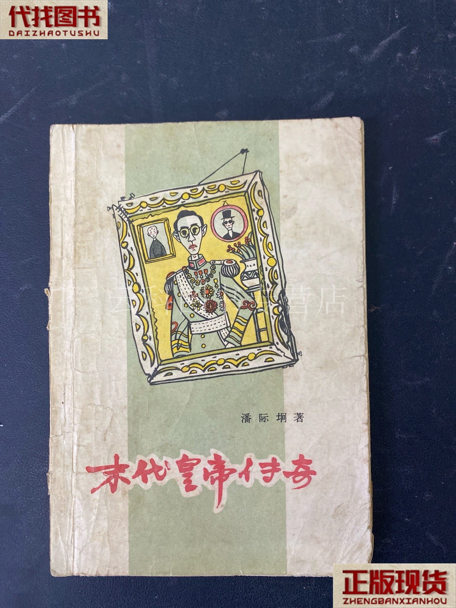 末代皇帝传奇 潘际垌 通俗文艺出版社 二手书
