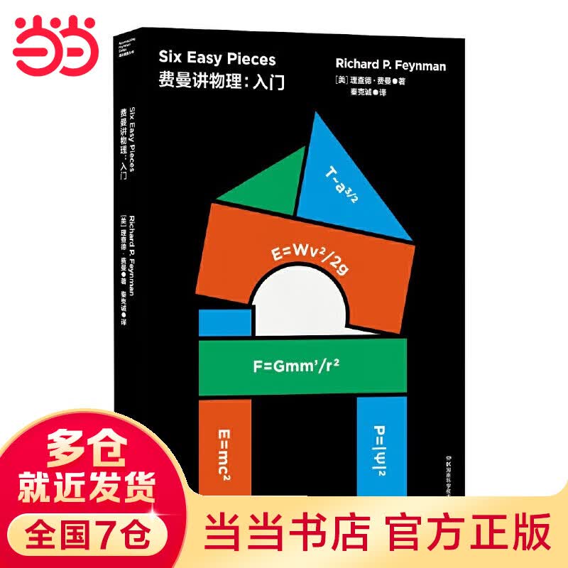 走近费曼丛书——费曼讲物理：入门