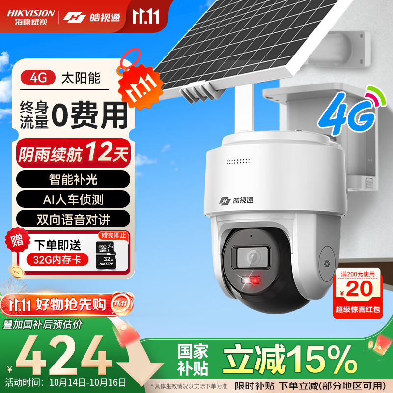 海康威视（HIKVISION）皓视通4g太阳能监控摄像头室外监控器360度无死角带夜视400万高清户外无电无网终身免流量 标配