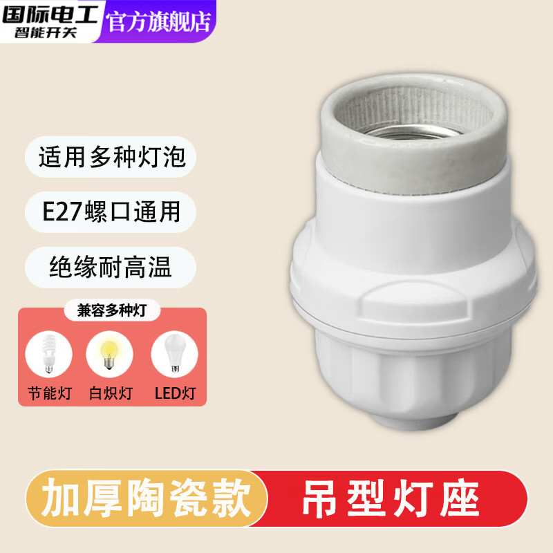 国际电工家用灯头灯座E27螺口通用型明装可控LED节能灯泡明线球泡灯座插座 白色（加厚款）陶瓷螺口灯头 2只装