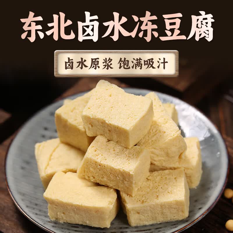 华田禾邦 杜家老井 东北卤水冻豆腐450g 白豆腐大豆腐 锦州豆制品火锅食材