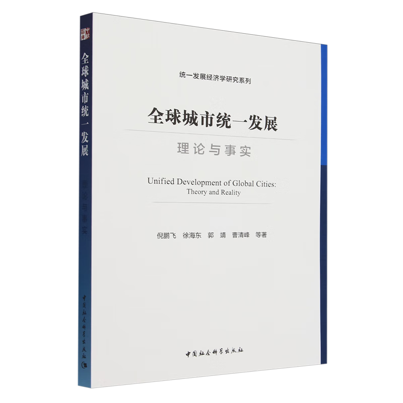 新华正版 全球城市统一发展:理论与事实 行业经济