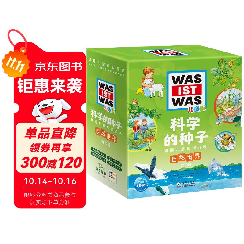 点读版科学的种子自然世界套装全10册纸板书 德国少年儿童百科知识全书儿童版WASISWAS什么是什么礼盒装5-8岁儿童科学科普书幼小衔接百科全书 支持老版小猴皮皮点读笔