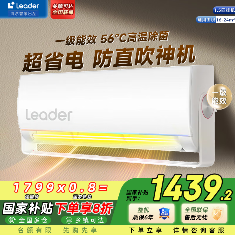 统帅（Leader）空调 元气旋翼 智家出品大1匹/1.5匹p 新一级能效 变频冷暖壁挂式 卧室智能家电 家用挂机 1.
