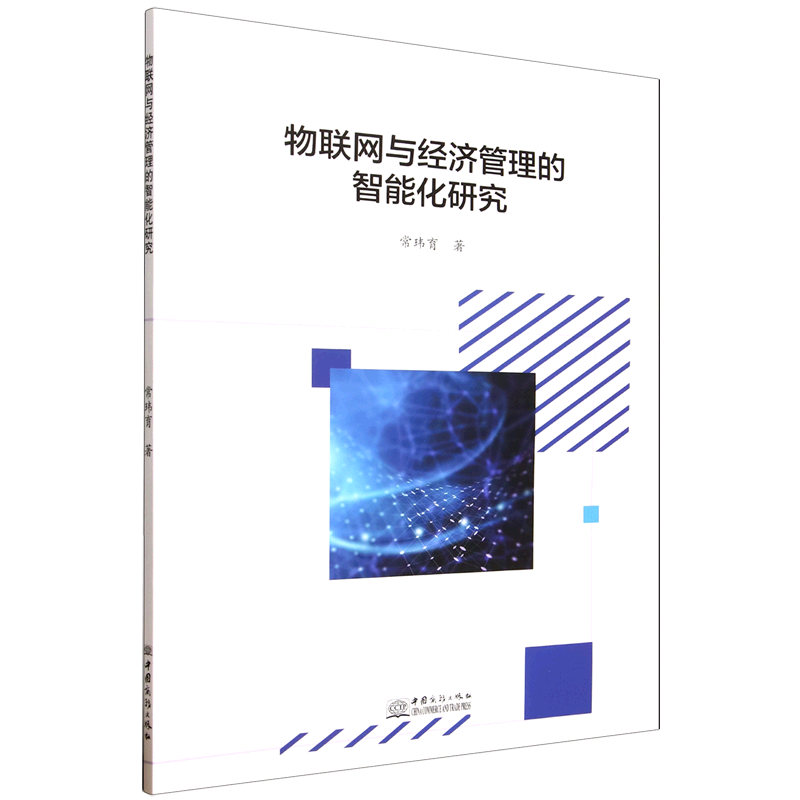 新华正版 物联网与经济管理的智能化研究 计算机理论、基础知识