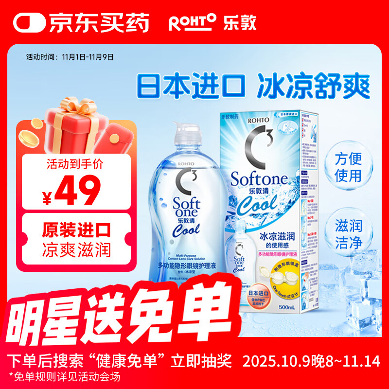 乐敦清曼秀雷敦乐敦清C3多功能隐形眼镜护理液美瞳护理液冰凉500ml大瓶