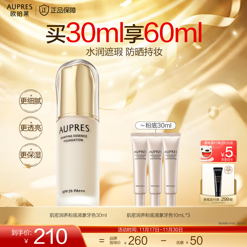 欧珀莱（AUPRES）生日礼物持妆粉底液  遮瑕防晒水润细腻透亮自然不易脱妆 肌密润养象牙色30ml