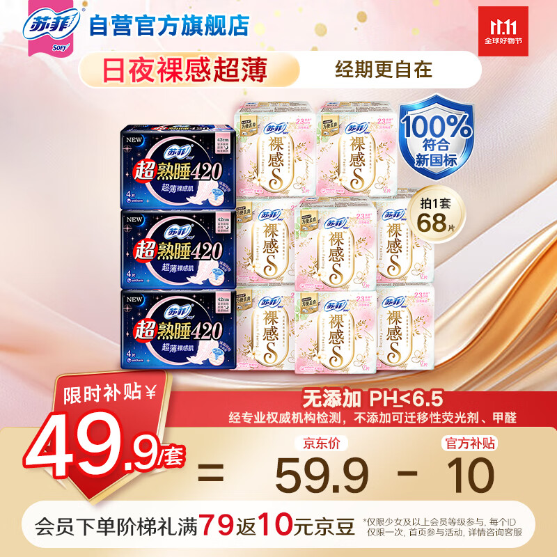苏菲裸感S超熟睡超强吸收姨妈卫生巾日夜用11包68片京东自营官方旗舰