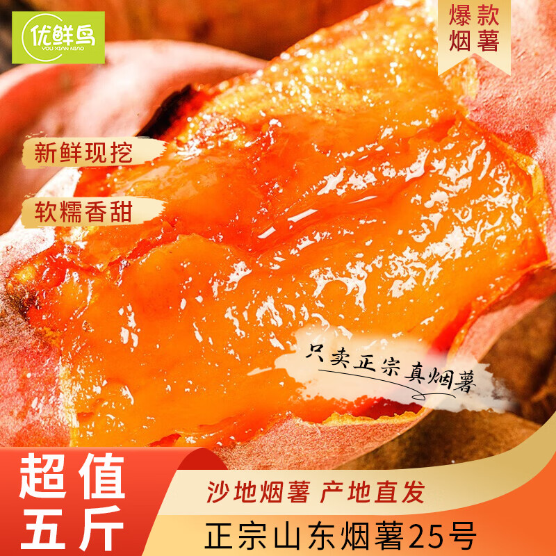 优鲜鸟正宗山东烟薯25号净重4.5斤