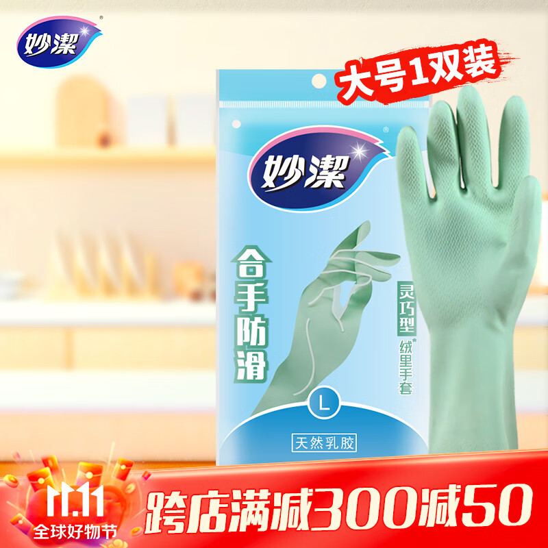 妙洁灵巧型柔韧手套 天然乳胶 1双装大号 清洁洗衣洗碗家务做饭手套