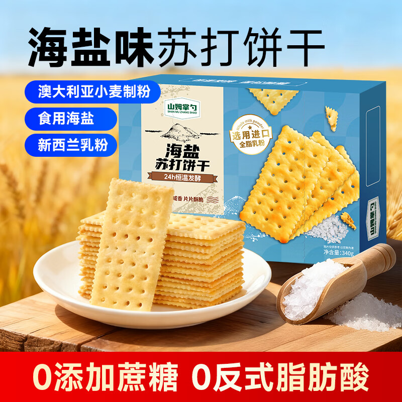山姆掌勺新包装黑松露火腿海盐苏打饼干 三色藜麦奇亚籽风味 海盐苏打饼干340g（约16包）