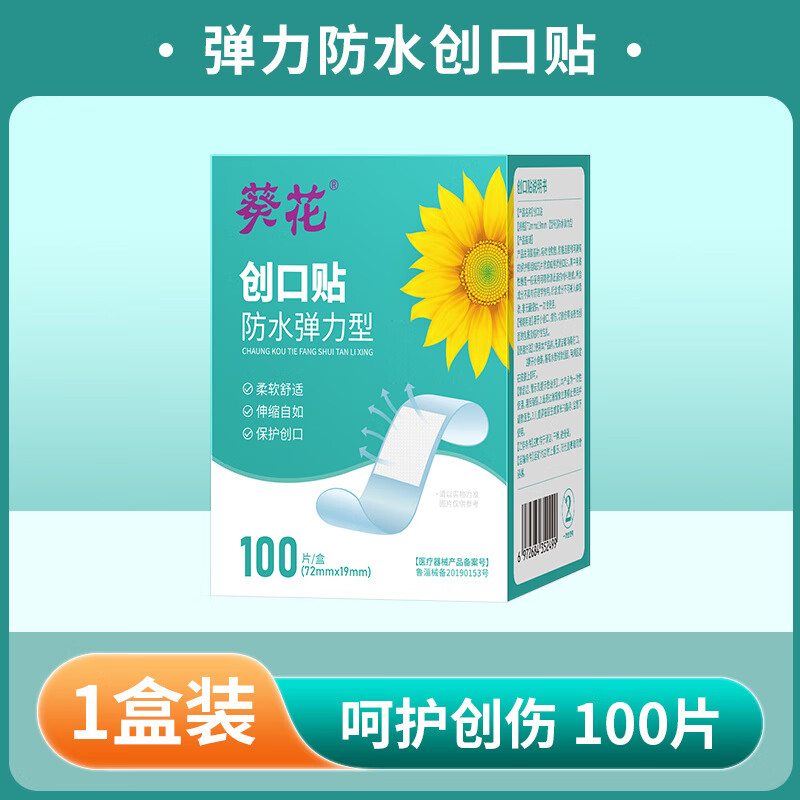 葵花防水创口贴透明弹力医用创可贴应急止血贴创伤伤口贴洗澡隐形 100贴【弹力防水型】