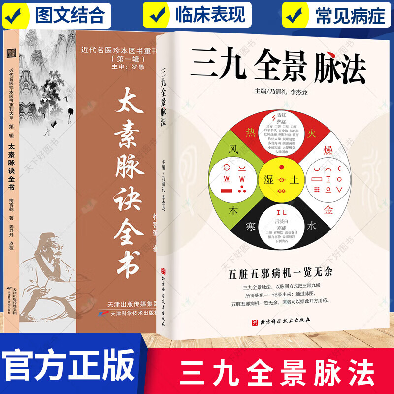 三九全景脉法+太素脉诀全书 中医脉诊四诊脉法五脏五邪病机脉象脉图五行脉证用药治疗脉法临床思维模 太素脉诀全书+三九全景脉法
