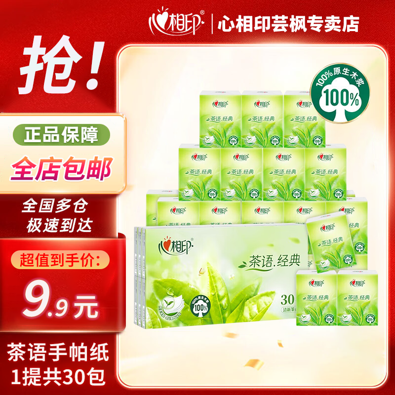 心相印手帕纸茶语经典4层便携式小包抽纸巾随身装面巾纸餐巾纸卫生纸巾 【淡淡茶香】 4层 6片*30包 1提装