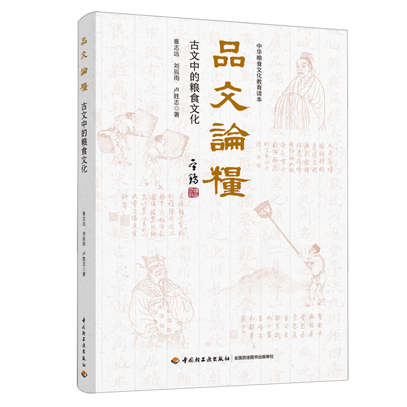 新华正版 品文论粮:古文中的粮食文化 农艺学