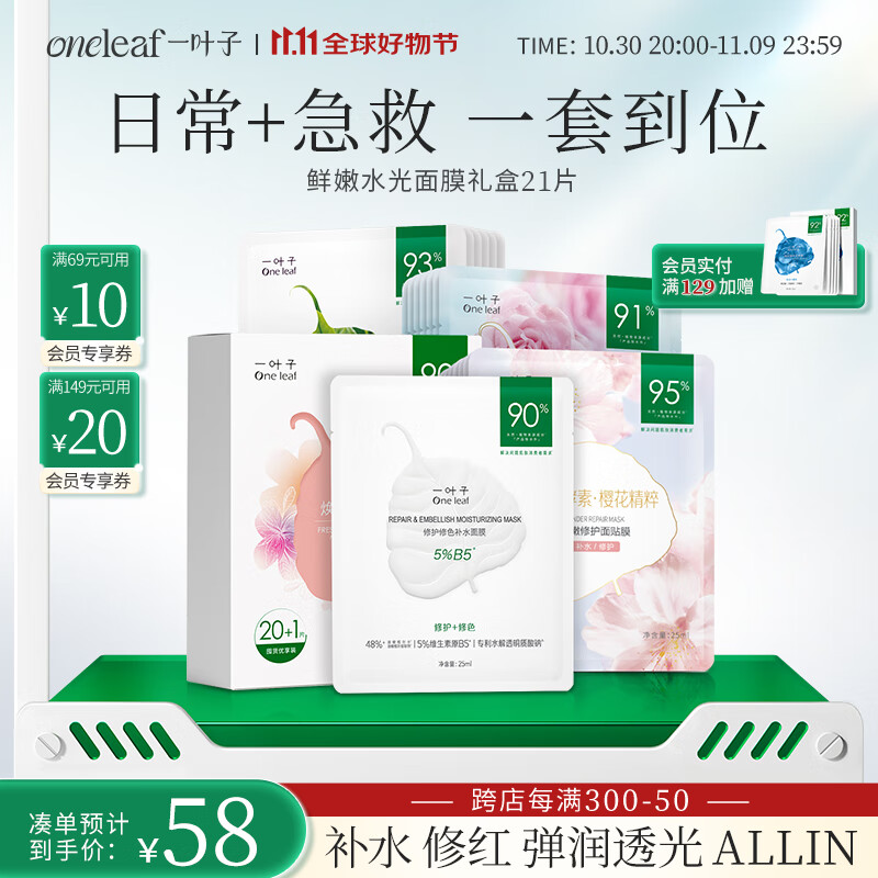 一叶子【保价11.11】鲜嫩水光面膜21片补水保湿细致毛孔提亮焕肤礼物女