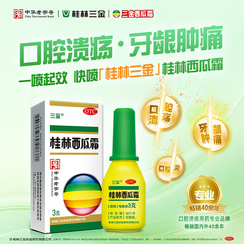 三金桂林西瓜霜 3g/盒口腔溃疡、咽喉肿痛、口舌生疮、牙龈肿痛或出血、清热解毒、消肿止痛