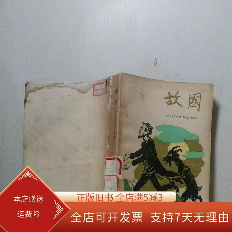 故国 上海译文出版社