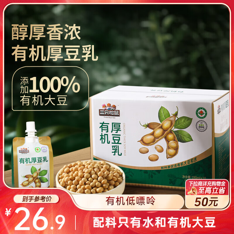 三只松鼠有机厚豆乳180ml*10袋/盒，仅26.9元！