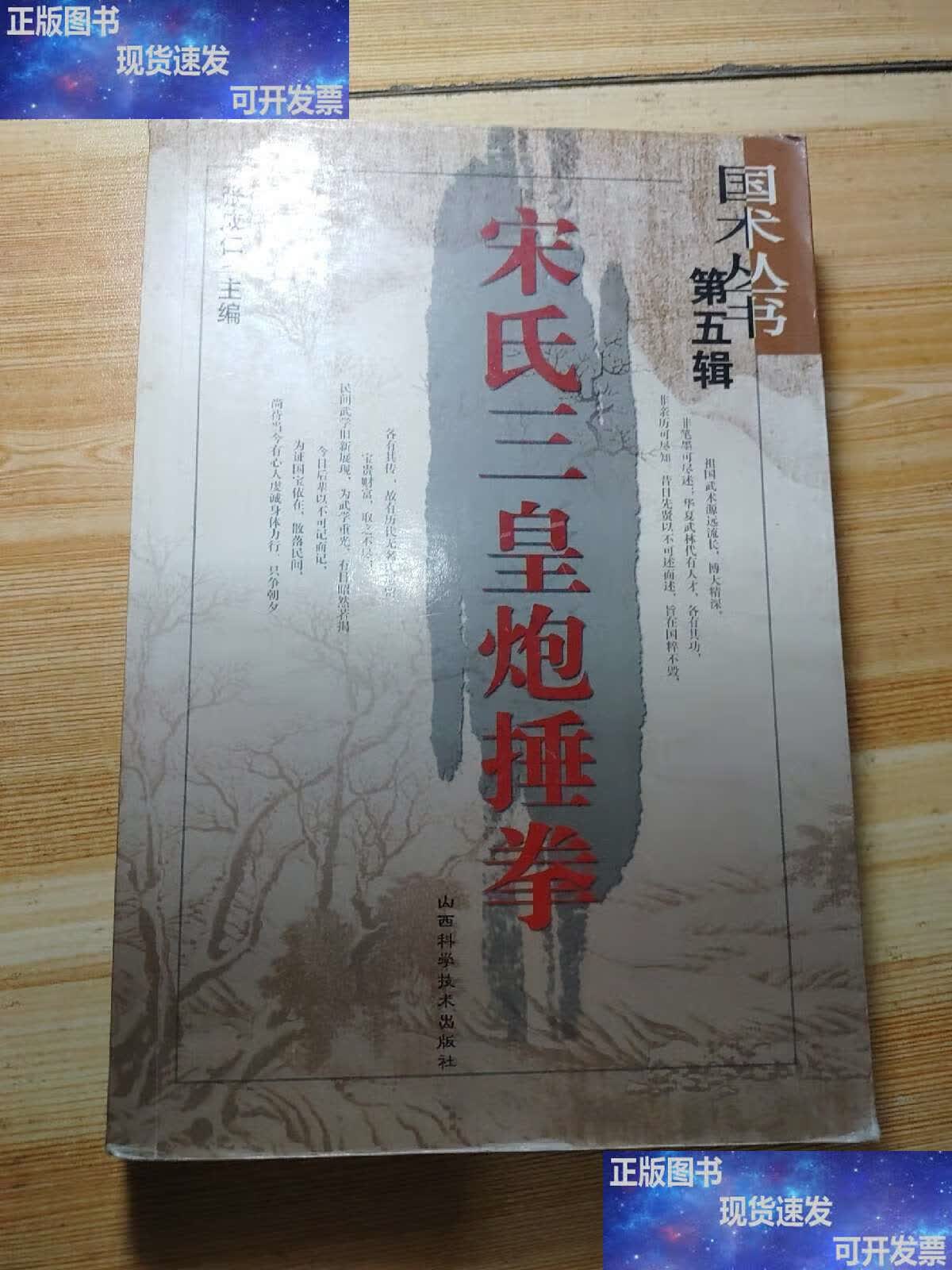 宋氏三皇炮捶拳 /张成仁 山西科学技术