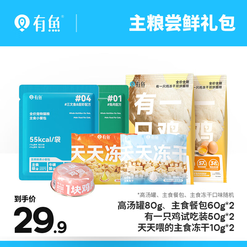 旗舰店！ 有鱼主食冻干20g*2 高汤猫罐 80g*1罐 主食餐包60g*2 猫粮60g*2 - 线报酷